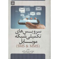 سرویس های تکمیلی شبکه موبایل (SMS & MMS) سیدعلی باقری انتشارات ناقوس