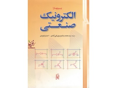 الکترونیک صنعتی پی اس.بیم بهارا ترجمه سید محمدرضا موسوی تقی آبادی انتشارات نما