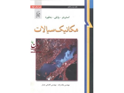 مکانیک سیالات-ویرایش نهم استریتر-وایلی-بدفورد با ترجمه ملک زاده و کاشانی حصار انتشارات نما