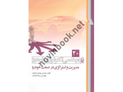مهندسی تکنولوژی خودرو (جلد بیستم: مدیریت و استراتژی در صنعت خودرو) مهدی خرازان انتشارات نما