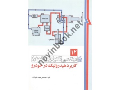 مهندسی تکنولوژی خودرو (جلد دوازدهم: کاربرد هیدرولیک در خودرو) مهدی خرازان انتشارات نما