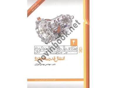 مهندسی تکنولوژی خودرو (جلد چهارم: انتقال قدرت خودرو) مهدی خرازان انتشارات نما