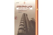 طراحی سازه های فولادی به روش حالات حدی(LRFD) فریدون ایرانی انتشارات نما