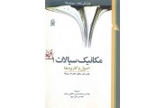 مکانیک سیالات 1(اصول و کاربرد ها)ویرایش دوم سیستم SI . محمد حسین کاشانی حصار انتشارات نما