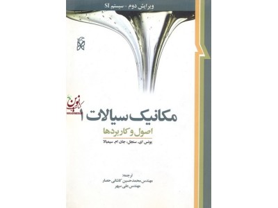 مکانیک سیالات 1(اصول و کاربرد ها)ویرایش دوم سیستم SI . محمد حسین کاشانی حصار انتشارات نما