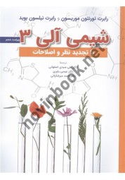 شیمی آلی 3 تورنتون موریسون ترجمه علی سیدی اصفهانی انتشارات نشر علوم دانشگاهی