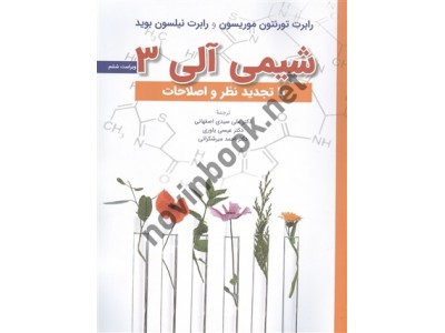 شیمی آلی 3 تورنتون موریسون ترجمه علی سیدی اصفهانی انتشارات نشر علوم دانشگاهی شیمی آلی 3 تورنتون موریسون ترجمه علی سیدی اصفهانی انتشارات نشر علوم دانشگاهی