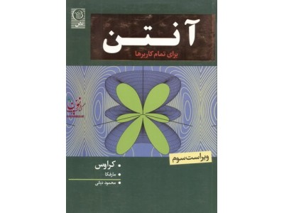 آنتن برای تمام کاربرها کراوس-مارفکا با ترجمه محمود دیانی انتشارات نص