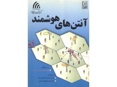 آنتن های هوشمند اثر تاپان ک. سرکار با ترجمه غلامرضا داداش زاده انتشارات نص