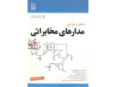 تحلیل و طراحی مدارهای مخابراتی محمدحسن نشاطی انتشارات نص