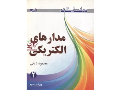 مدارهای الکتریکی-جلد دوم محمود دیانی انتشارات نص