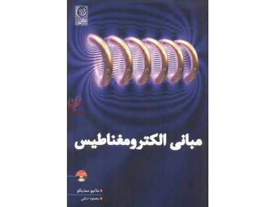 مبانی الکترومغناطیس اثر ماتیو سدیکو با ترجمه محمود دیانی انتشارات نص