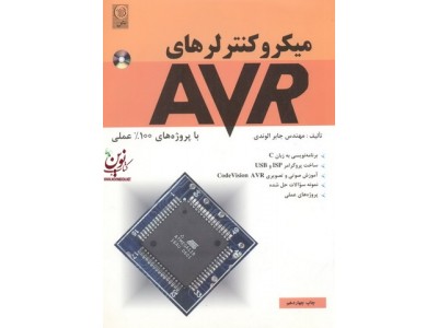 میکروکنترلرهای AVR با پروژه های 100% عملی جابر الوندی انتشارات نص