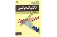 اصول و مبانی تکنیک پالس-ویراست دوم سید احمد معتمدی انتشارات نص
