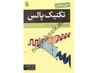 اصول و مبانی تکنیک پالس-ویراست دوم سید احمد معتمدی انتشارات نص