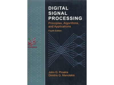 افست Digital Signal Processing جان جی پروکیس انتشارات نص