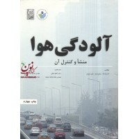 آلودگی هوا-منشا و کنترل آن اثر وارک-وارنر-دیویس با ترجمه کاظم ندافی انتشارات نص