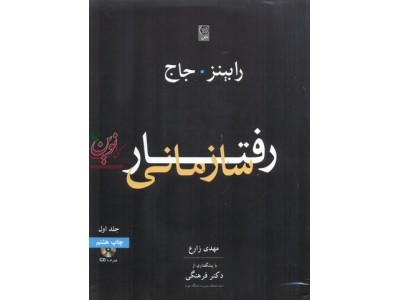 رفتار سازمانی-جلد اول (ویراست سیزدهم) رابینز-جاج با ترجمه مهدی زارع انتشارات نص