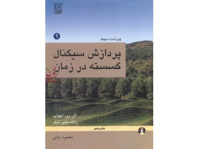  پردازش سیگنال گسسته در زمان-ویراست سوم جلد اول اثر آلن اپنهایم با ترجمه محمود دیانی انتشارات نص
