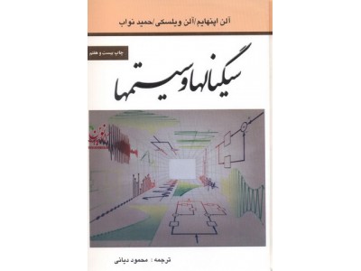 سیگنالها و سیستم ها اپنهایم-ویلسکی-نواب با ترجمه محمود دیانی انتشارات نص