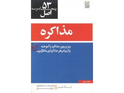 53 اصل مذاکره لیگ تامپسون با ترجمه محمدرضا شعبانعلی انتشارات نص
