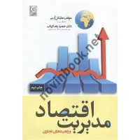 اقتصاد مدیریت و راهبردهای تجاری مایکل آر. بی ترجمه حمیدرضا ارباب انتشارات نص