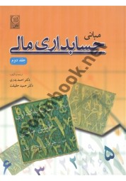 مبانی حسابداری مالی جلد 2 احمد بدری انتشارات نص