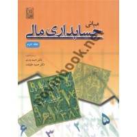 مبانی حسابداری مالی جلد 2 احمد بدری انتشارات نص