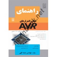 راهنمای میکروکنترلرهای AVR با پروژه های 100% عملی صمد الهی انتشارات نص