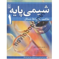 شیمی پایه 1 استیون سومدال ترجمه محمد دیانی انتشارات نص