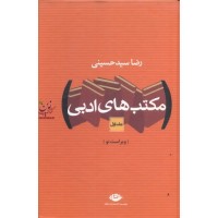 مکتب های ادبی (دوره دو جلدی) رضا سید حسینی انتشارات نگاه