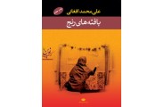 بافته های رنج علی محمد افغانی انتشارات نگاه