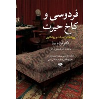 فردوسی و کاخ حیرت فرزام پروا انتشارات نگاه