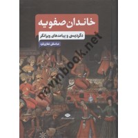 خاندان صفویه دگردیسی و پیامدهای ویرانگر عباسقلی غفاری فرد انتشارات نگاه