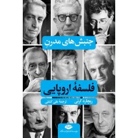 جنبش های مدرن فلسفه اروپایی ریچارد کرنی ترجمه علی کشفی انتشارات نگاه