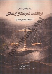 بررسی فقهی حقوقی برداشت غیرمجاز از معادن مصطفی عرب انتشارات نیل آی