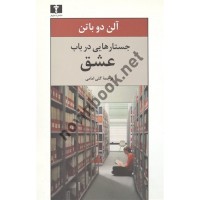 جستارهایی در باب عشق آلن دو باتن ترجمه گلی امامی انتشارات نیلوفر