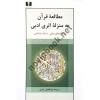 مطالعه قرآن به منزله اثری ادبی مستنصر میر ترجمه ابوالفضل حری انتشارات نیلوفر