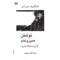 نوشتن و 7 داستان دیگر اثر مارگریت دوراس ترجمه قاسم روبین انتشارات نیلوفر