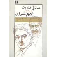 صادق هدایت به روایت انجوی شیرازی به کوشش ولی اله درودیان انتشارات نیلوفر