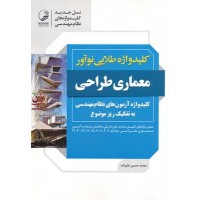 کلید واژه طلایی نوآور معماری طراحی محمدحسین علیزاده انتشارات نوآور 1405