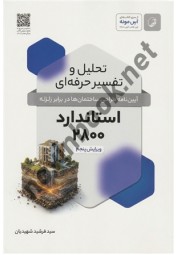 تحلیل و تفسیر حرفه ای آیین نامه طراحی ساختمان ها در بابر زلزله استاندارد 2800 ویرایش 5 سید فرشید شهیدیان انتشارات نوآور