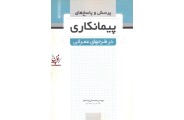 پرسش و پاسخ های پیمانکاری در طرح های عمرانی محمد علی فرشاد فر انتشارات نوآور