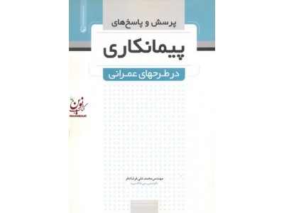 پرسش و پاسخ های پیمانکاری در طرح های عمرانی محمد علی فرشاد فر انتشارات نوآور