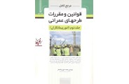 مرجع کامل قوانین و مقررات طرحهای عمرانی (جلد دوم: امور پیمانکاران) محمد علی فرشادفر انتشارات نوآور