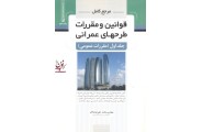 مرجع کامل قوانین و مقررات طرحهای عمرانی (جلد اول: مقررات عمومی ) محمد علی فرشادفر انتشارات نوآور