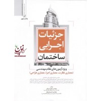 جزئیات اجرایی ساختمان ویژه آزمون های نظام مهندسی (آزمون نظارت،اجرا و طراحی) مهدی دریانی انتشارات نوآور