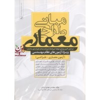 مبانی طراحی معماری ویژه آزمون های نظام مهندسی (آزمون معماری-طراحی) (جلد اول: شرح و درس) مهدی دریانی انتشارات نوآور