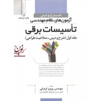 شرح و درس آزمون های نظام مهندسی تاسیسات برقی (جلد اول: شرح درس؛ صلاحیت طراحی) پرویز فروغی انتشارات نوآور
