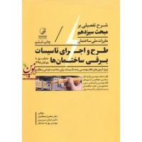 شرح تفصیلی بر مبحث سیزدهم مقررات ملی (طرح و اجرای تأسیسات برقی ساختمان ها) شاهرخ شجاعیان انتشارات نوآور